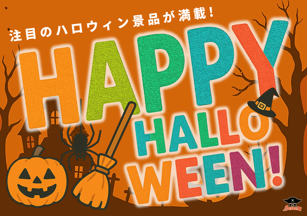 ハロウィン特別景品